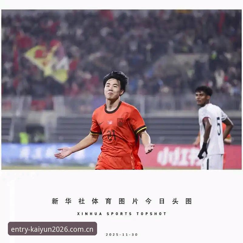 kaiyun体育登录不了 世界杯扩军至66队深度评测:中国男足的机会与kaiyun体育平台观赛体验