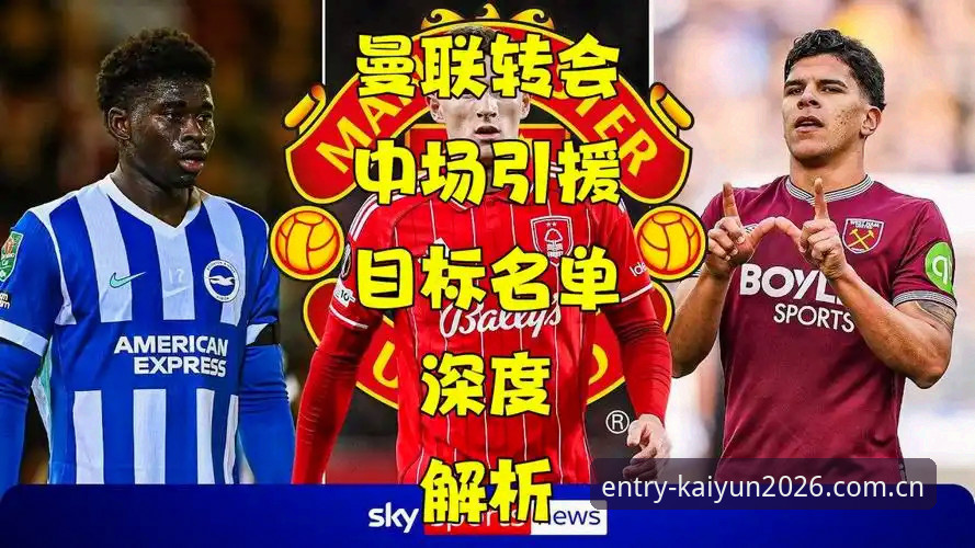 kaiyun体育赛事安装失败 资深用户分享:曼联中场双星引援计划,在kaiyun体育官网观战最新动态