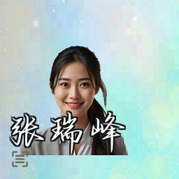 张瑞峰