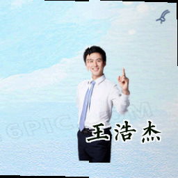 王浩杰